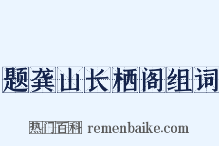 题龚山长栖阁组词是什么意思的图片